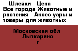 Шлейки › Цена ­ 800 - Все города Животные и растения » Аксесcуары и товары для животных   . Московская обл.,Лыткарино г.